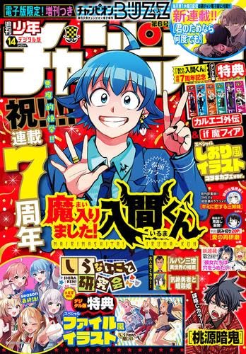 週刊少年チャンピオン 2024年 14号(2024.03.07発売)表紙&巻頭カラー/連載7周年 魔入りました!入間くん*カルエゴ外伝&if魔フィア クリアしおり(コラボカフェVer.)付き、限定QUOカード 200名プレゼント、しらないこと研究会 スペシャルクリアファイル、Cカラー/桃源暗鬼、ルパン三世 異世界の姫君、気絶勇者と暗殺姫、応募券等の切り抜き一切ありません。
