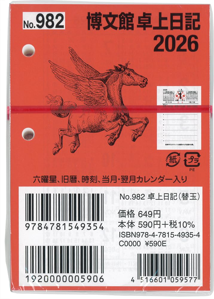 Amazon.co.jp: 博文館 日記 2026年 B7 卓上日記 替玉 No.982 (2026年 1