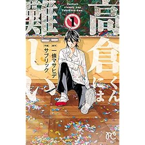 高倉くんには難しい　1 (ボニータ・コミックス)