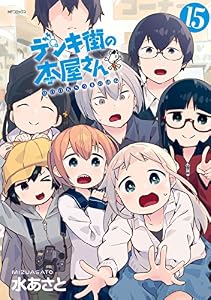 デンキ街の本屋さん　15 (MFコミックス　フラッパーシリーズ)