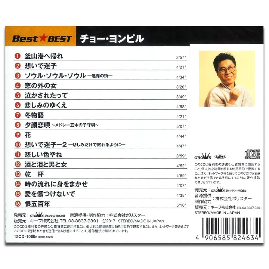 Amazon.co.jp: チョー・ヨンピル 12CD-1069B: ミュージック