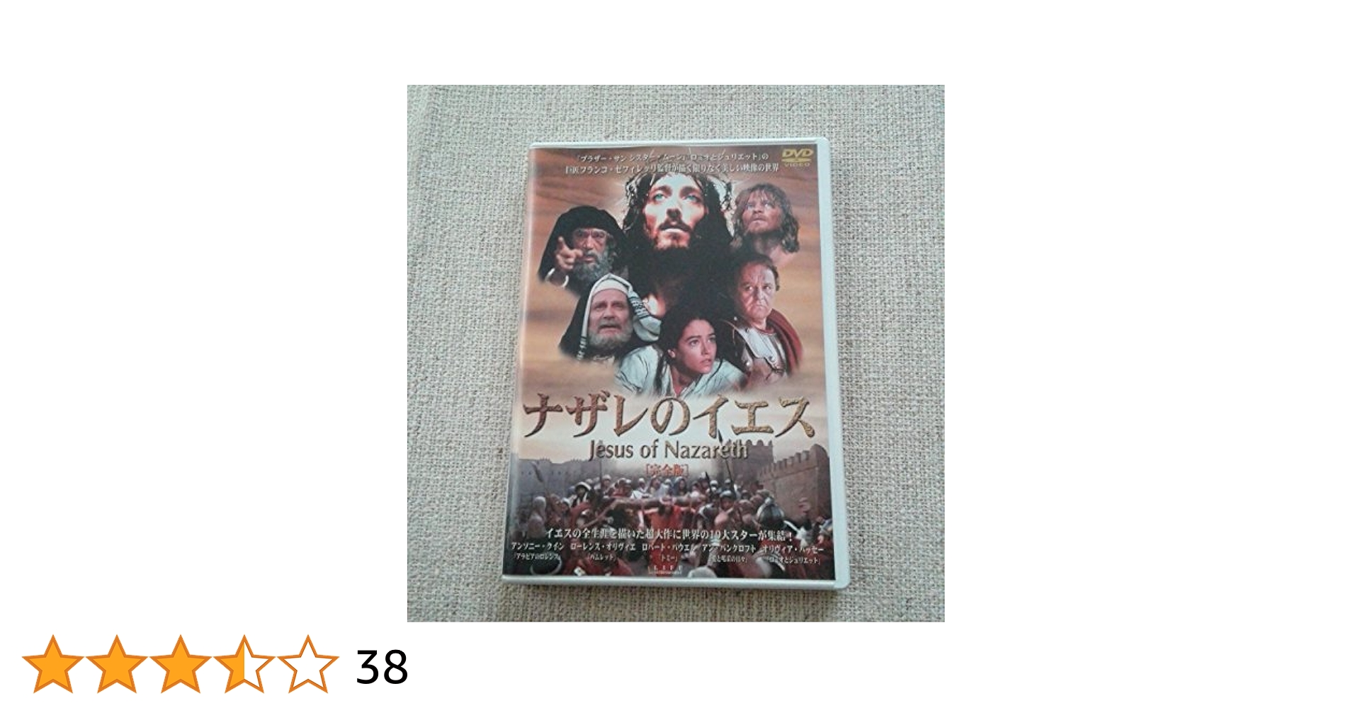 ナザレのイエス (DVD2枚組) Amazon.co.jp: ナザレのイエス [DVD] : アンソニー・クイン: DVD