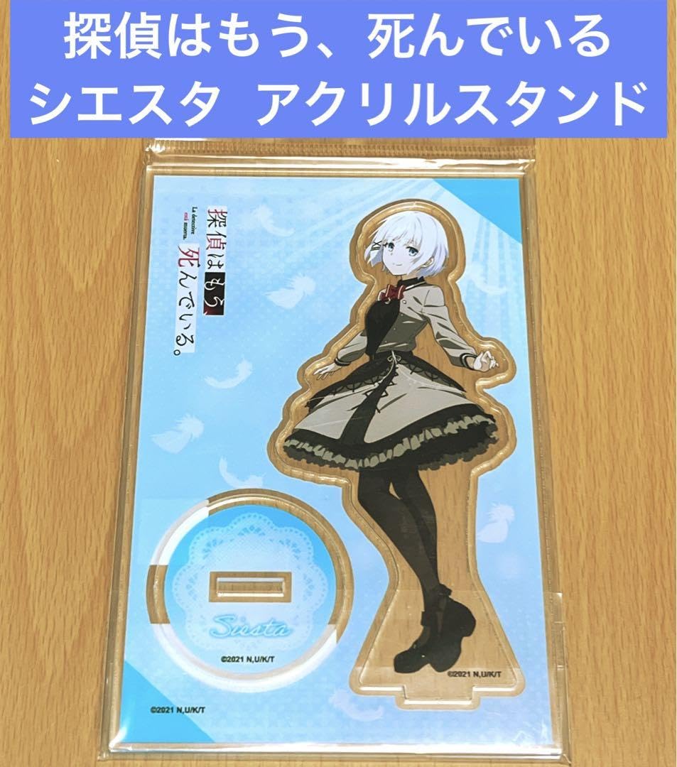 Amazon.co.jp: 探偵はもう、死んでいる シエスタ アクリル