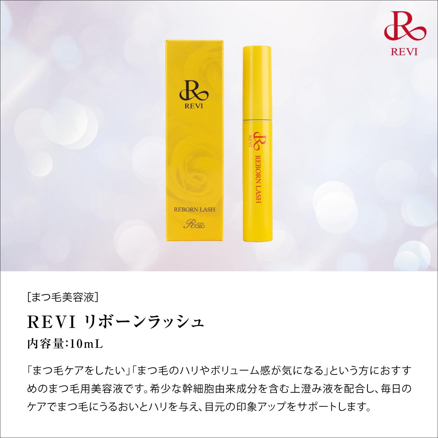 Amazon.co.jp: REVI (ルヴィ) リボーンラッシュ 10ml まつ毛美容液