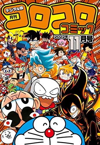 コロコロコミック 22年11月号 22年10月15日発売 雑誌 コロコロコミック編集部 マンガ雑誌 Kindleストア Amazon コロコロコミック 22年11月号 22年10月15日発売 雑誌 コロコロコミック編集部 マンガ雑誌 Kindleストア Amazon