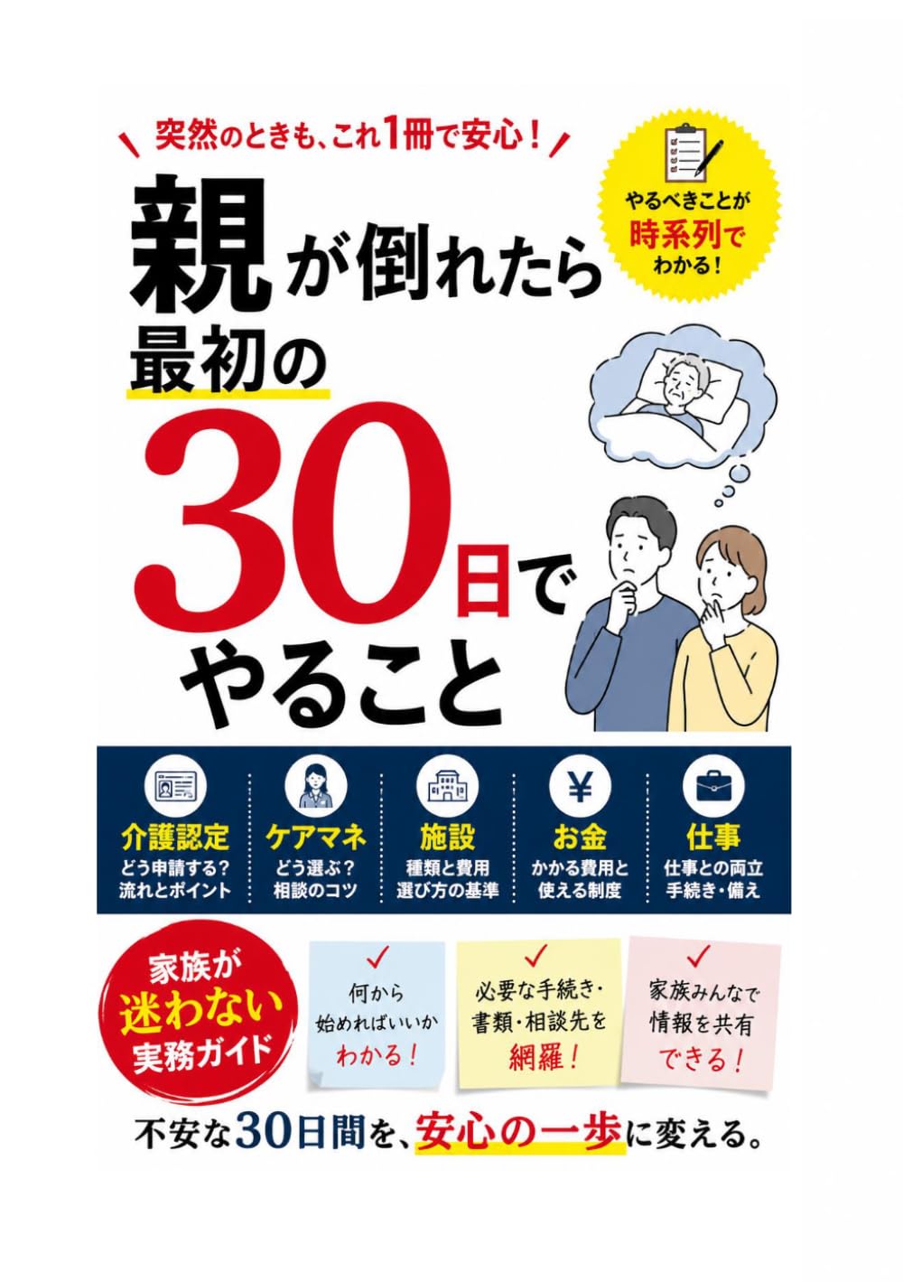 親が倒れたら最初の30日でやること　介護認定・ケアマネ・施設選び・お金・仕事の手続きまで