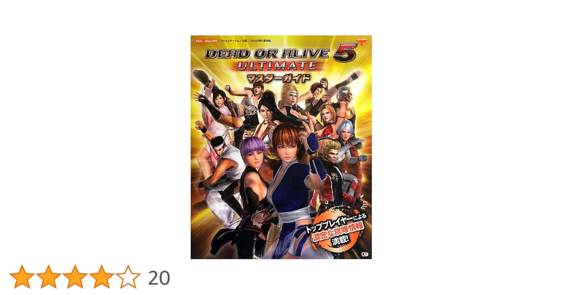 DEAD OR ALIVE 5 Ultimate マスターガイド | Team NINJA |本