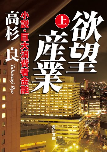 無料電子書籍 アプリ 欲望産業 上　小説・巨大消費者金融 (角川文庫) バイ