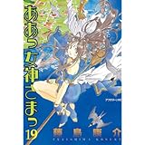 ああっ女神さまっ（１９） (アフタヌーンコミックス)