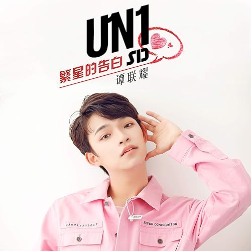 繁星的告白 [Explicit]