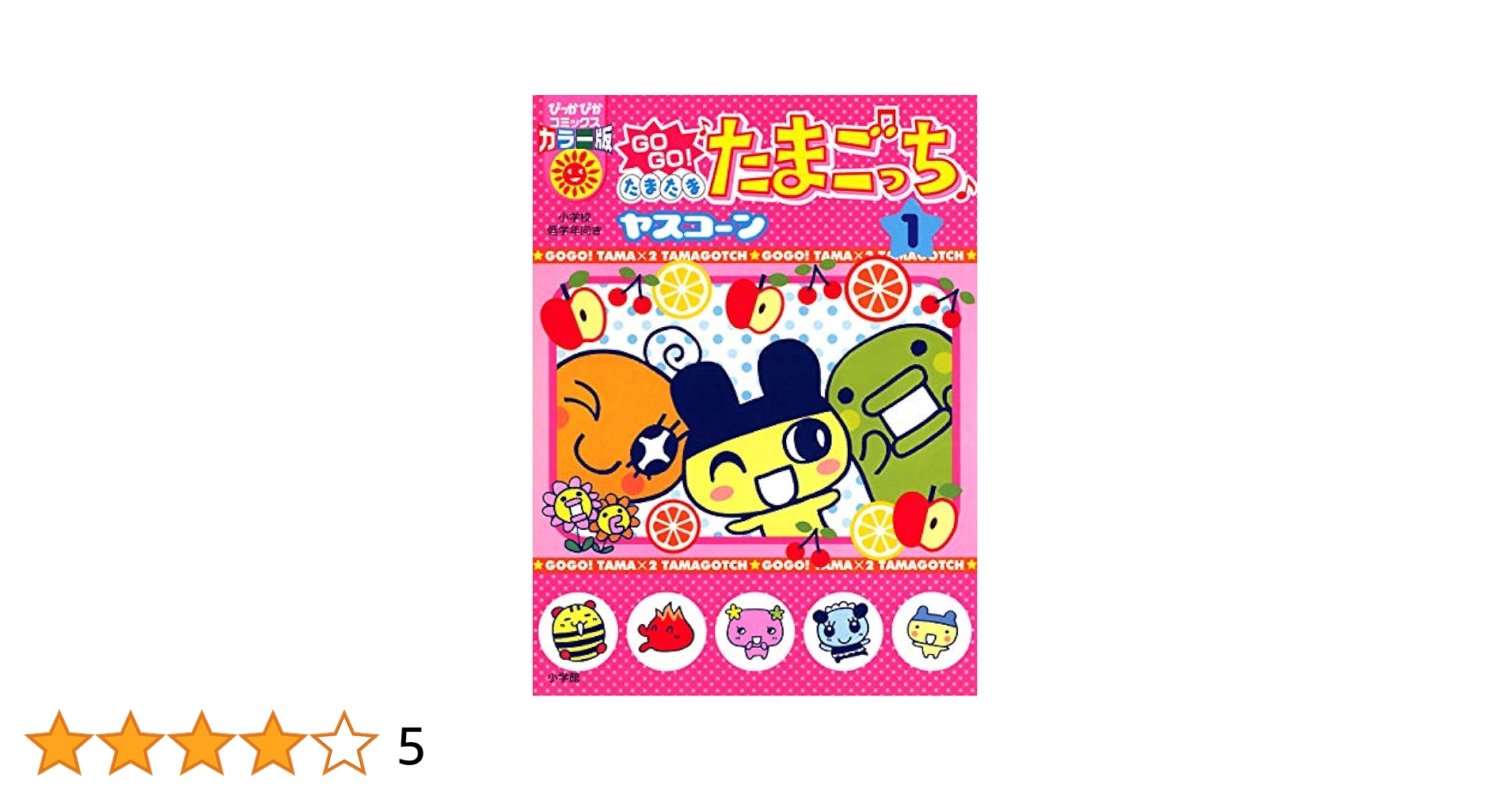 Amazon.co.jp: GOGO♪たまたま たまごっち〔ぴか〕（1