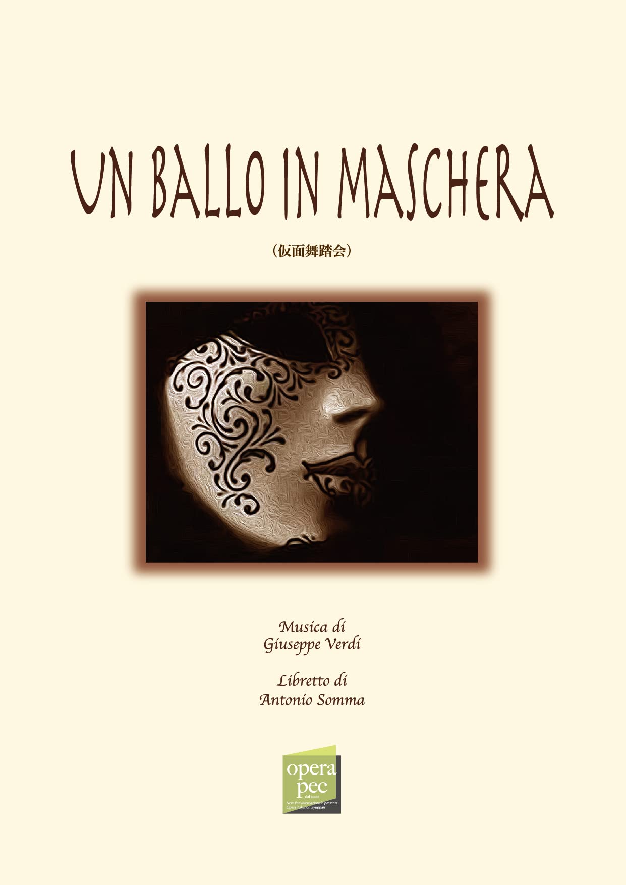 ヴェルディ：仮面舞踏会〜ユニヴァーサルエディション版 Amazon.co.jp: ヴェルディ:歌劇「仮面舞踏会」: ミュージック