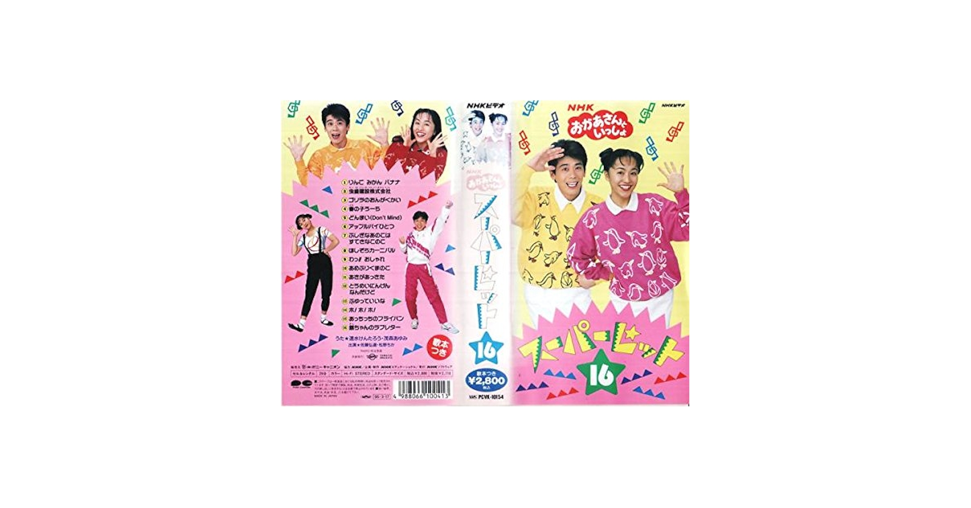 Amazon.co.jp: NHKおかあさんといっしょスーパーヒット [VHS