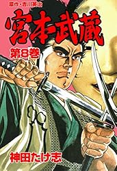 宮本武蔵 8 (マンガの金字塔) | 神田 たけ志, 吉川 英治