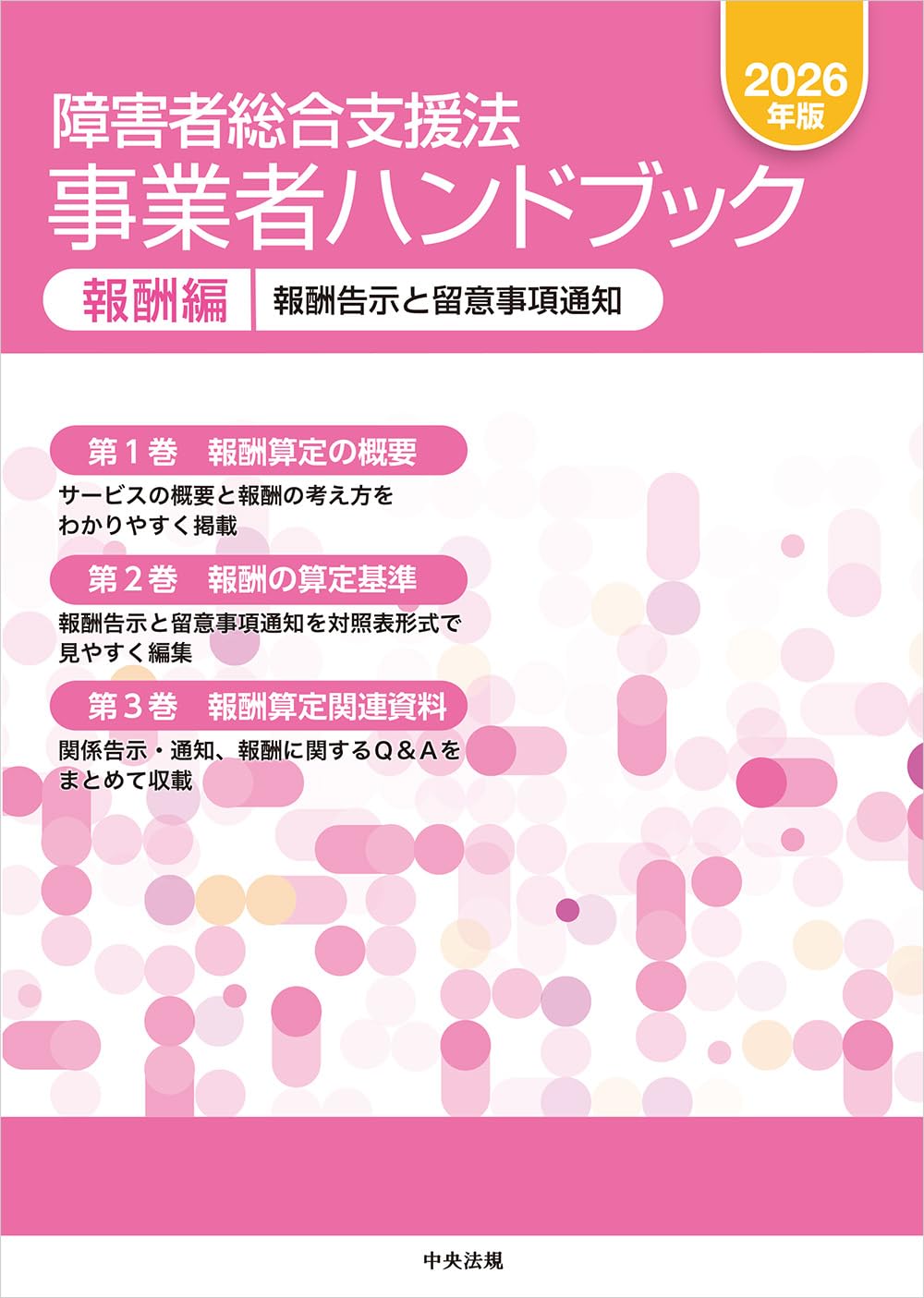 障害者総合支援法 事業者ハンドブック 報酬編 2026年版: 報酬告示と