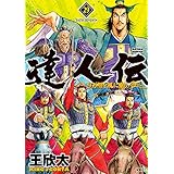 達人伝 ～9万里を風に乗り～ ： 29 【電子書籍限定特典ネーム付き】 (アクションコミックス)