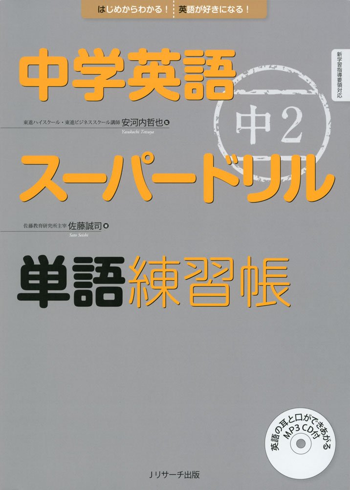 中学英語スーパードリル 中2 単語練習帳 | 安河内 哲也, 佐藤 誠司 |本