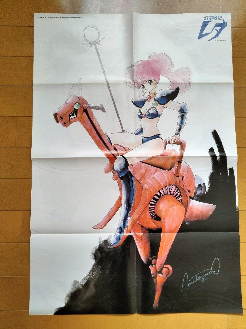 Amazon.co.jp: 当時物 いのまたむつみ 幻夢戦記レダポスター : おもちゃ