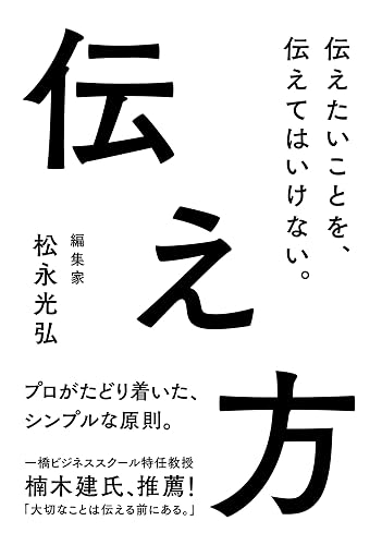 伝え方――伝えたいことを、伝えてはいけない