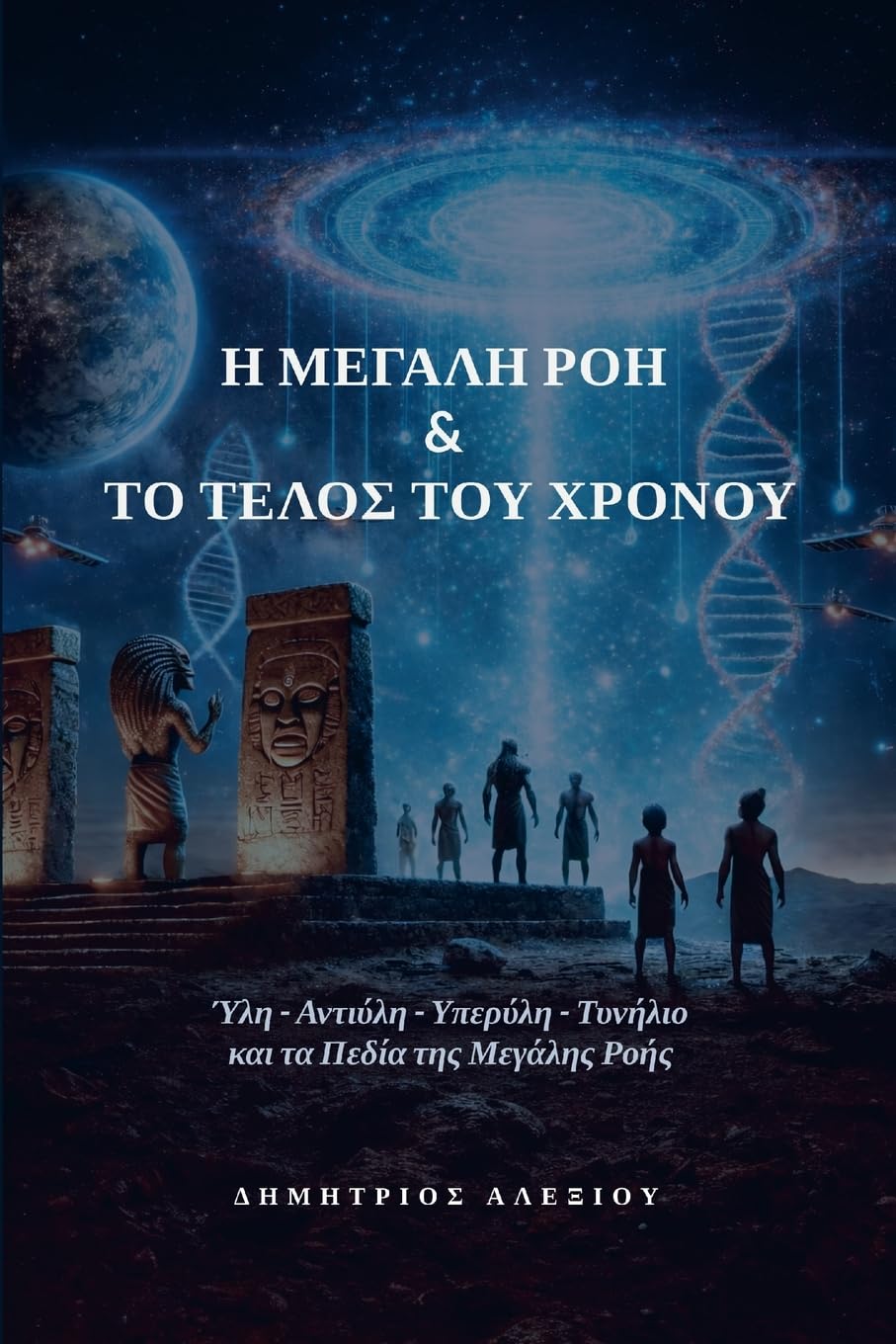 Η Μεγάλη Ροή & το Τέλος του Χρόνου: Ύλη - Αντιύλη - Υπερύλη - Τυνήλιο & τα Πεδία της Μεγάλη&