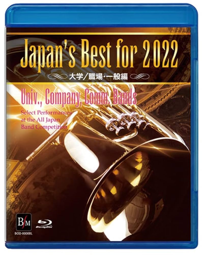 Japan's Best for 2022 吹奏楽　コンクール Amazon.co.jp: Japan's Best for 2022 大学／職場・一般 第70回