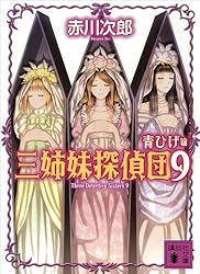 Amazon.co.jp: 三姉妹探偵団(1) (講談社文庫) 電子書籍: 赤川次郎