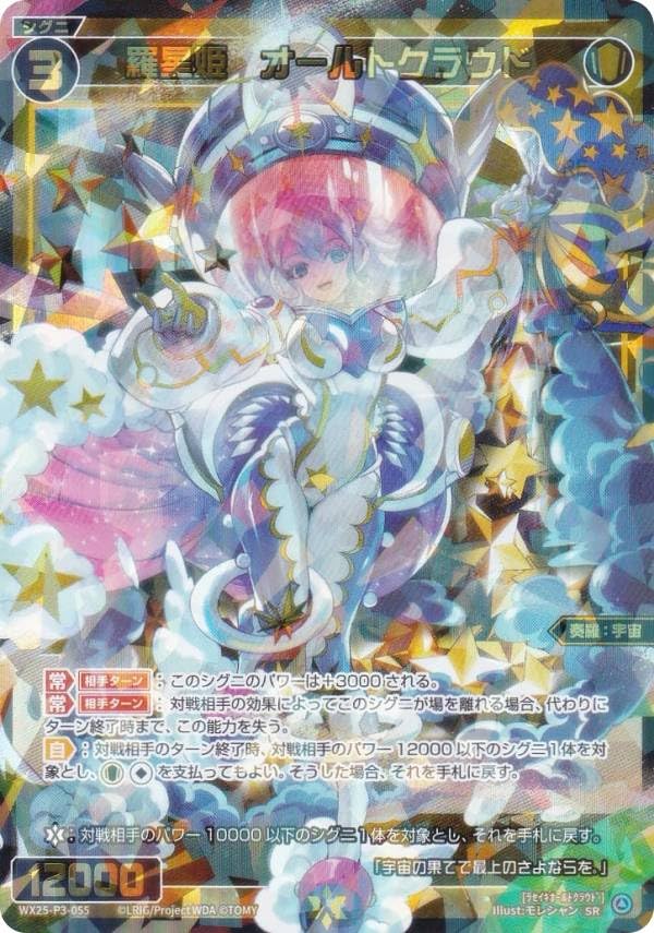 Amazon.co.jp: ウィクロス WX25-P3-055 羅星姫 オールトクラウド (SR