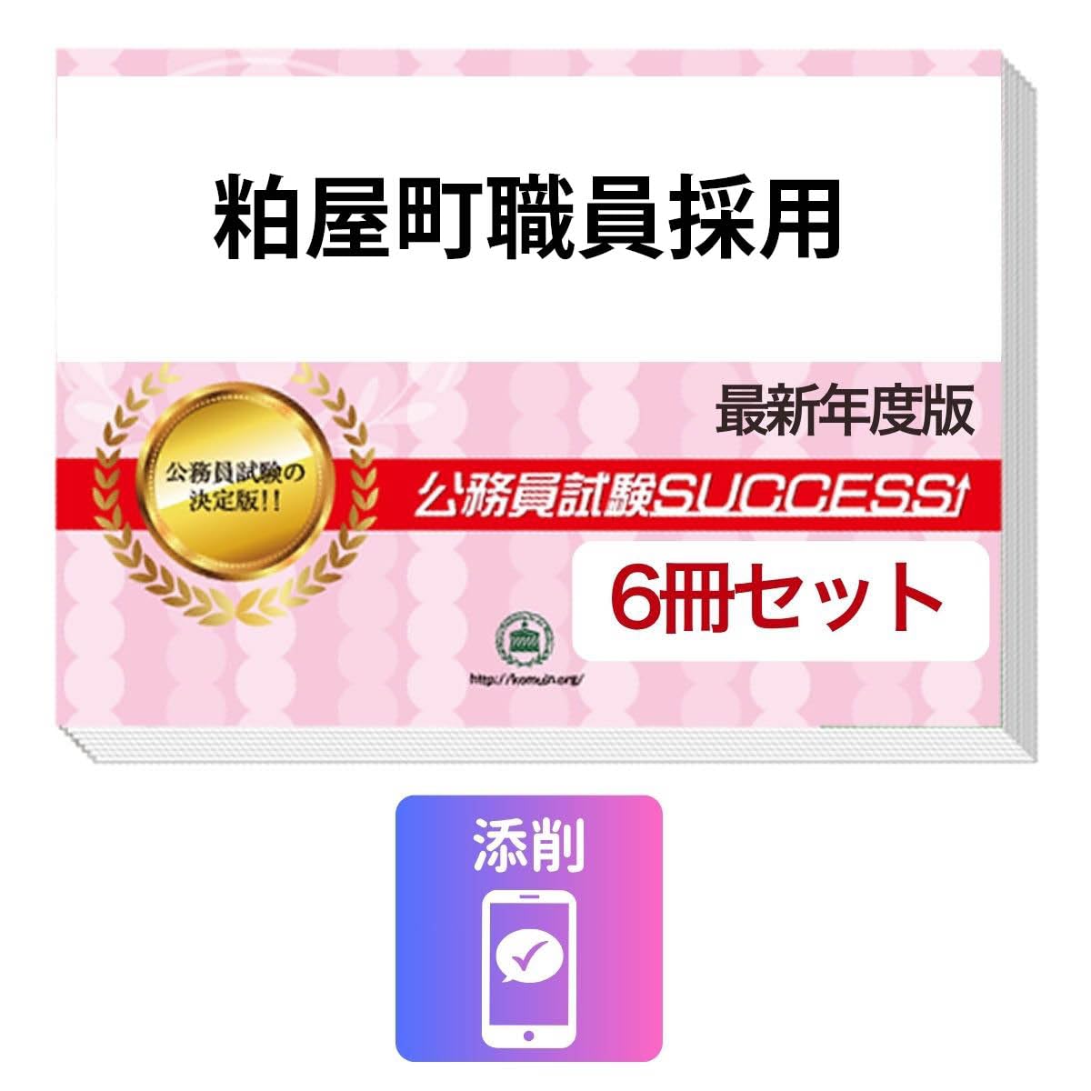 2027 粕屋町職員採用 公務員 基礎能力試験[SCOA] 問題集6冊＋願書