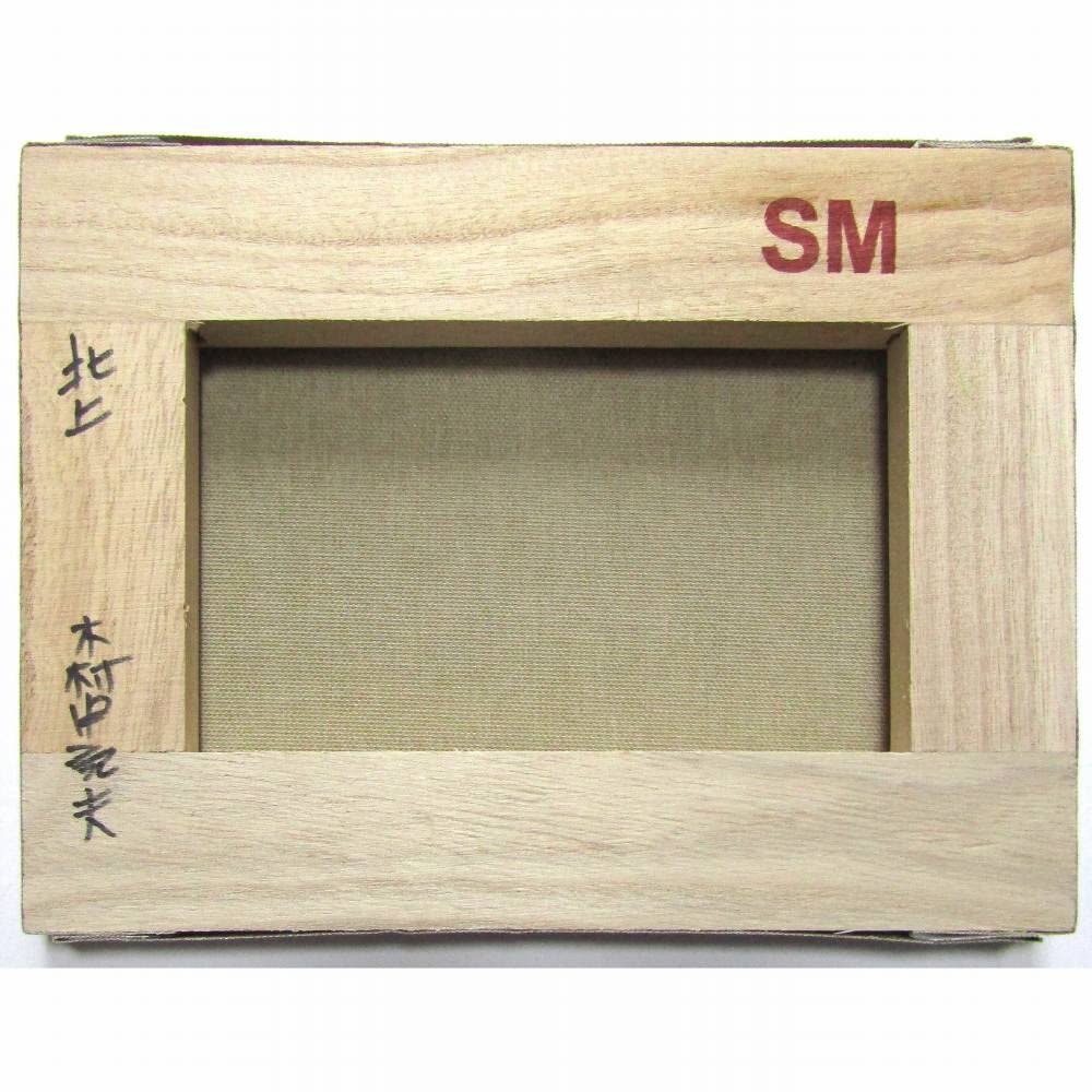 Amazon.co.jp: 木村由記夫 北上 SM号 油彩画 油絵 風景画 桜並木 桜