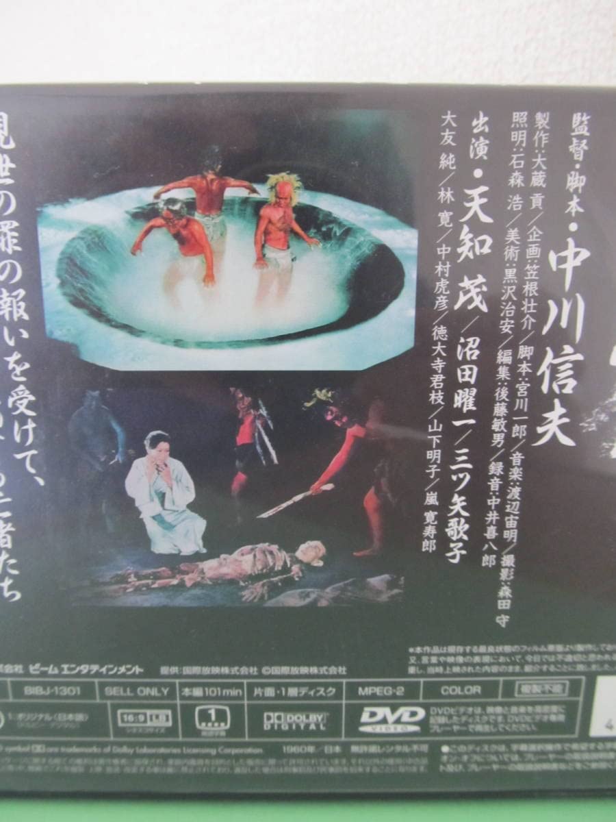 Amazon.co.jp: 【中古DVD】□地獄 ('60新東宝) 中川信夫監督 天知茂
