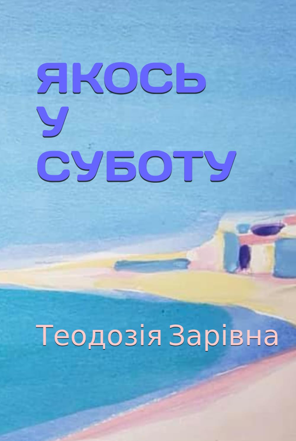 ЯКОСЬ У СУБОТУ: Роман