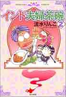 インド夫婦茶碗 (2) (ぶんか社コミックス) | 流水りんこ | 青年