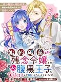 婚約破棄されたいので素顔を隠して残念令嬢になります！え？腹黒王子にバレてるとか聞いてないんですけど！？【単話版】５ (PASH! コミックス)