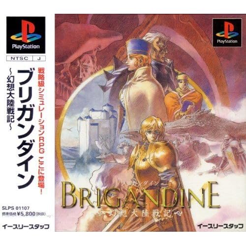 ブリガンダイン 幻想大陸戦記