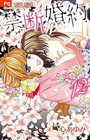 ❤︎当選❤︎心あゆみ❤︎禁.断.婚.約   フルカラー特製イラスト集 禁.断.婚.約. (1) (フラワーコミックス) | 心 あゆみ |本 | 通販 | Amazon
