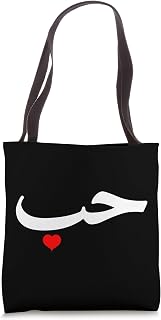Love in Arabic Letters Halal Arab Tote Bag