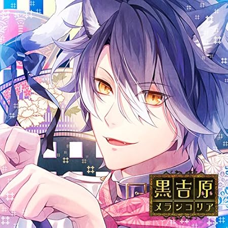 カレと床入りするcd 黒吉原メランコリア 第伍夜 藍猫 声 木村良平 藍猫 声 木村良平 ゲーム ミュージック Amazon