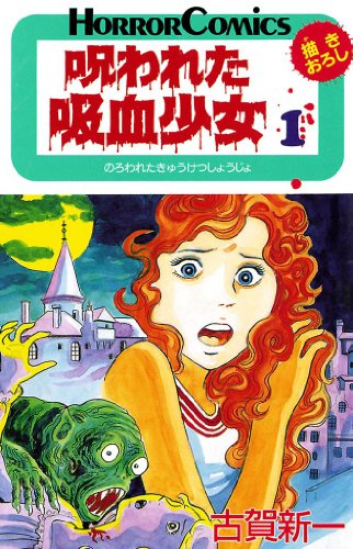 『呪われた吸血少女』