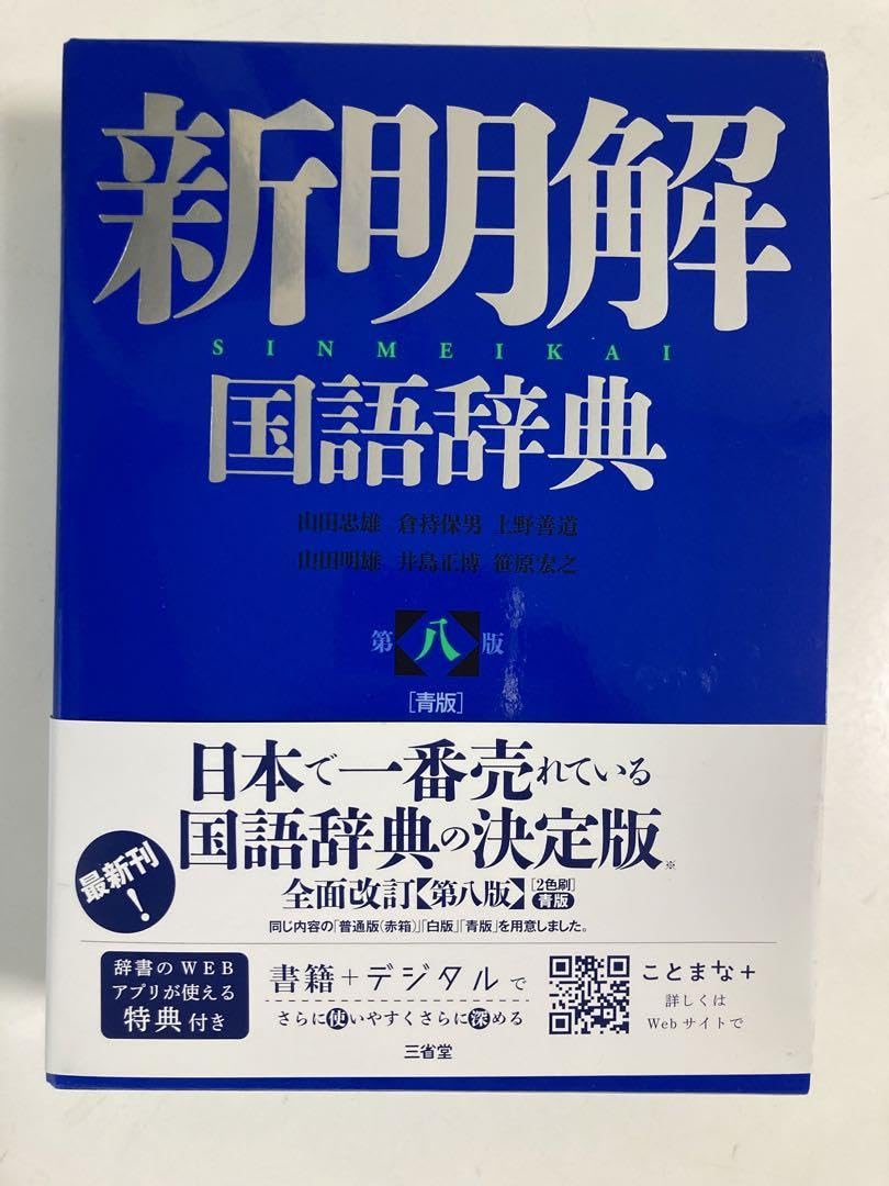 新明解国語辞典 新明解国語辞典 第八版 | 山田 忠雄, 倉持 保男, 上野 善道
