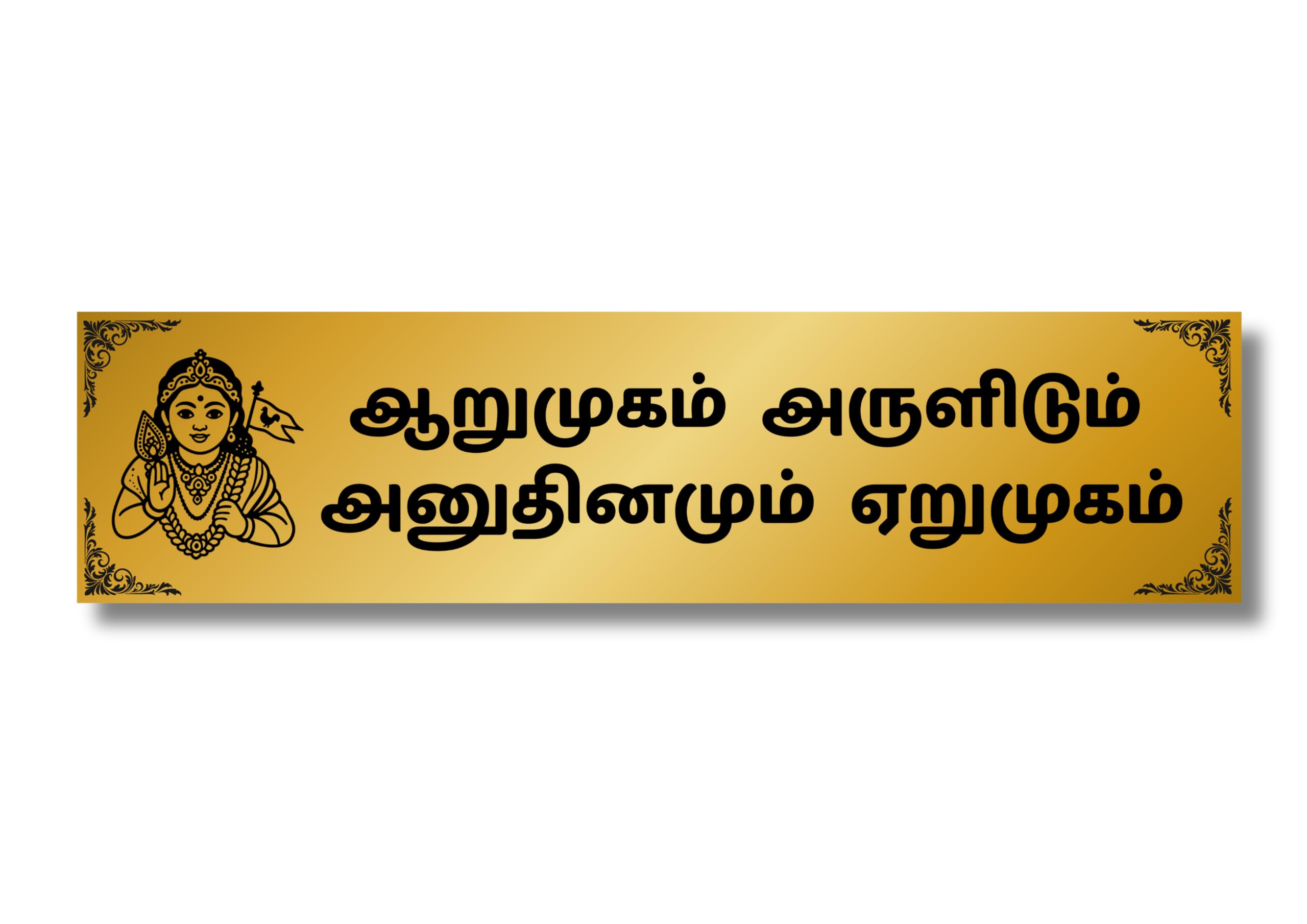 Tamil Devotional Wall Design, Golden Colour, Rectangular Name Plate for Home & Office enterence, Steel Print, (Size 12 * 3 Inch) with Double Side Tape for easy Installation-image-29