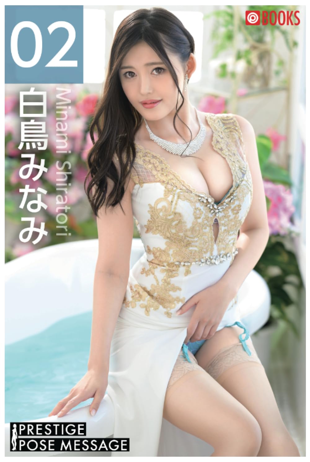 PRESTIGE POSE MESSAGE 白鳥みなみ02 (PRESTIGE DIGITAL BOOK