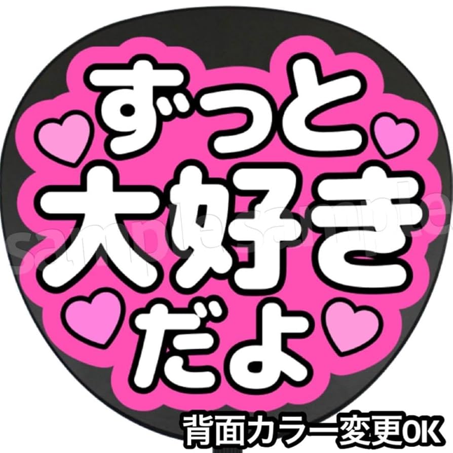 Amazon.co.jp: 大好きだよ うちわ 文字 ファンサ 文字 : ホーム