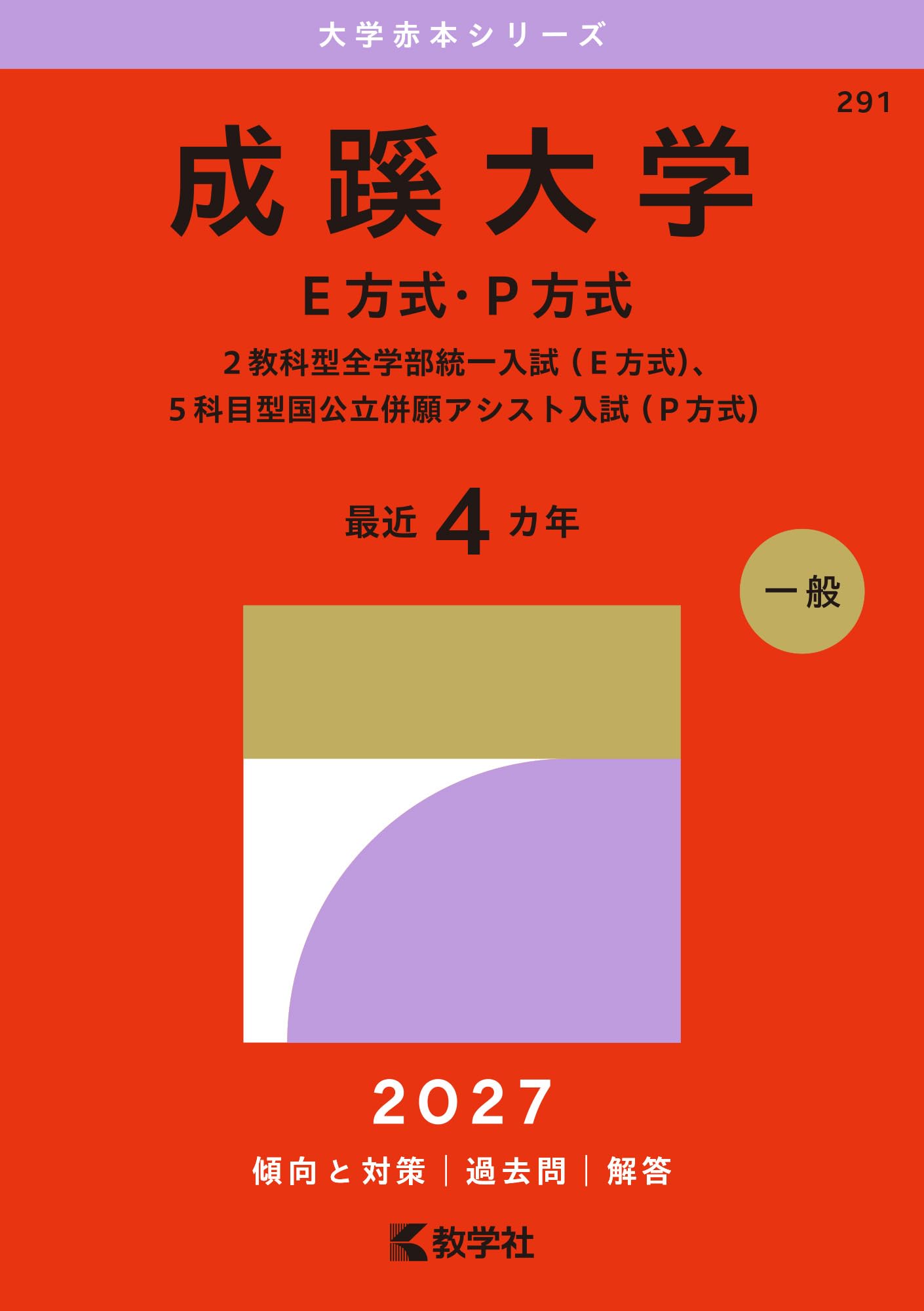 成蹊大学・学習院大学の赤本 成蹊大学（E方式・P方式） (2027年版大学赤本シリーズ) | 教学社編集