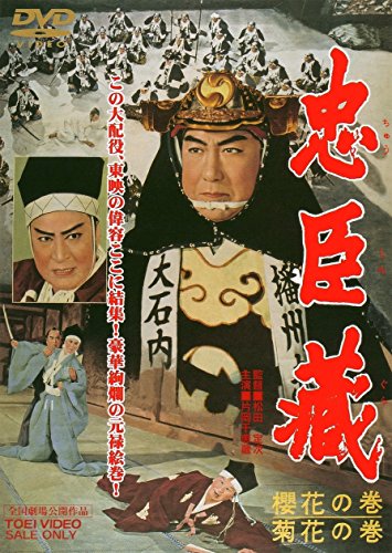 忠臣蔵 櫻花の巻・菊花の巻 [DVD]