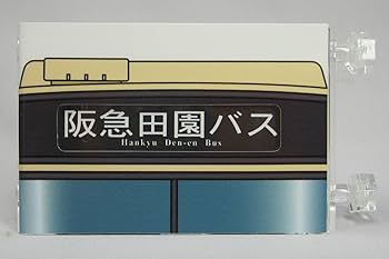 Amazon.co.jp: ミニミニ方向幕 阪急田園バス 正面幕2019 : 文房具