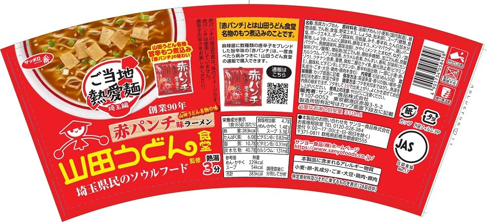 Amazon.co.jp: サッポロ一番 ご当地熱愛麺 山田うどん食堂監修 赤