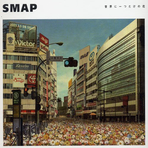 世界に一つだけの花 Single Version 歌詞 Smap フジテレビ系ドラマ 僕の生きる道 主題歌 ふりがな付 うたてん