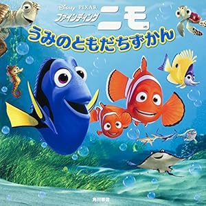 本のファインディング・ニモ うみのともだちずかんの表紙