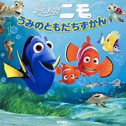 ファインディング・ニモ うみのともだちずかん