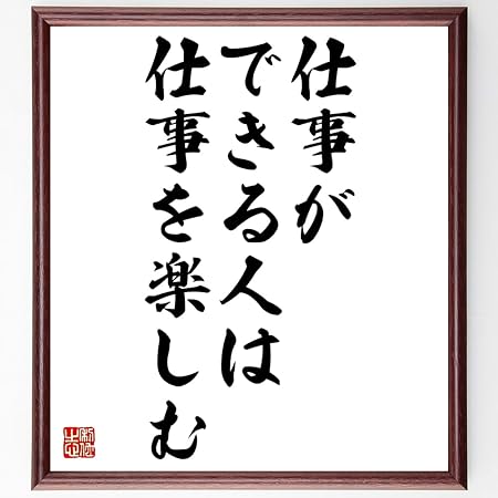 Amazon 名言 仕事ができる人は仕事を楽しむ 額付き書道色紙 受注後直筆 千言堂 Z0459 オフィス家具小物 パーツ 文房具 オフィス用品
